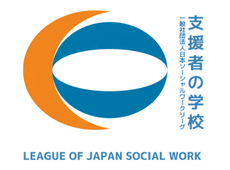 一般社団法人 日本ソーシャルワークリーグ